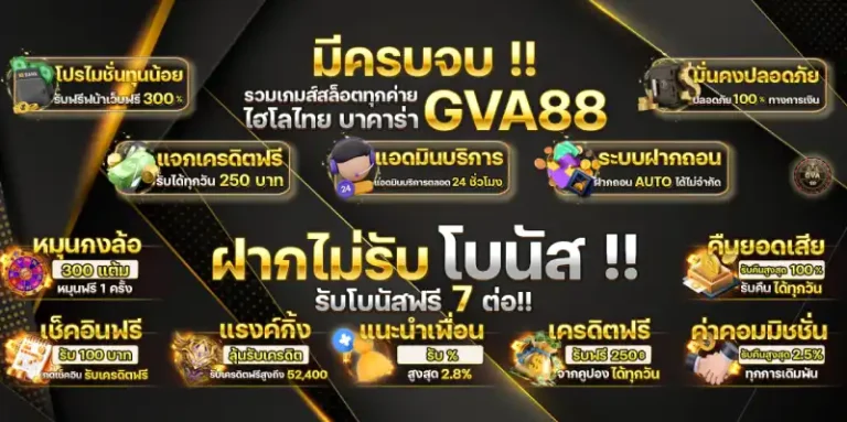 รวมโปรโมชั่นมากมาย gva88