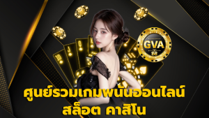 ศูนย์รวมเกมพนันออนไลน์ สล็อต คาสิโน